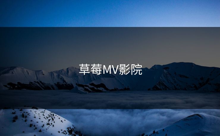 草莓MV影院 草莓MV影院