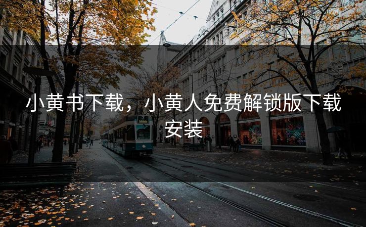 小黄书下载，小黄人免费解锁版下载安装