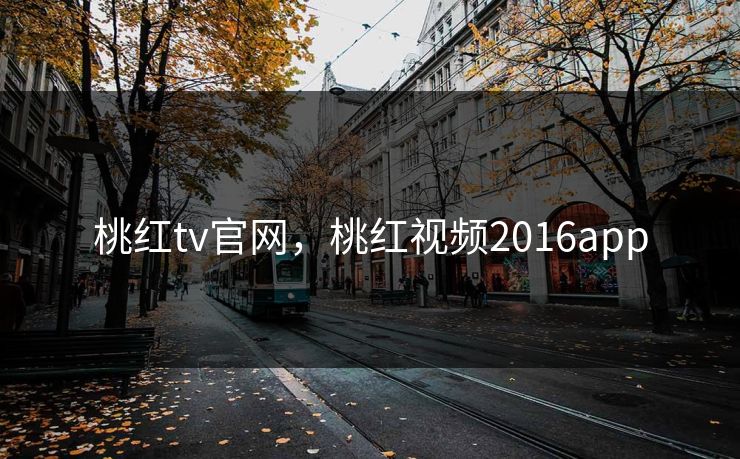 桃红tv官网，桃红视频2016app