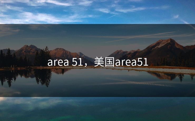 area 51，美国area51