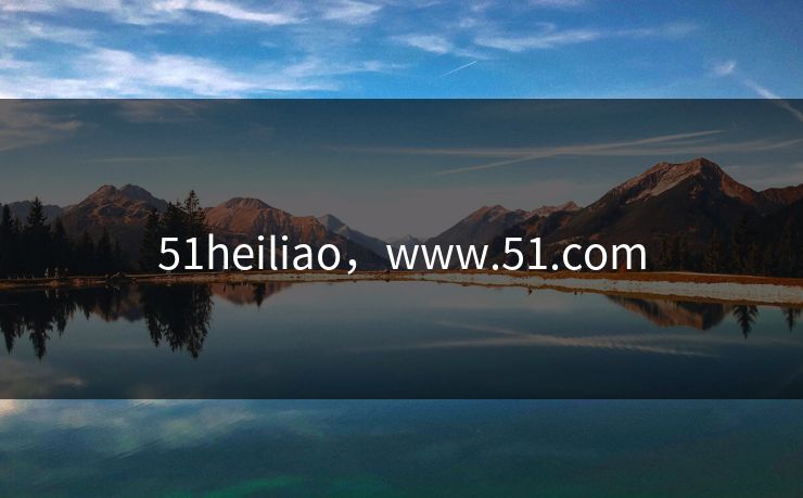 51heiliao，www.51.com
