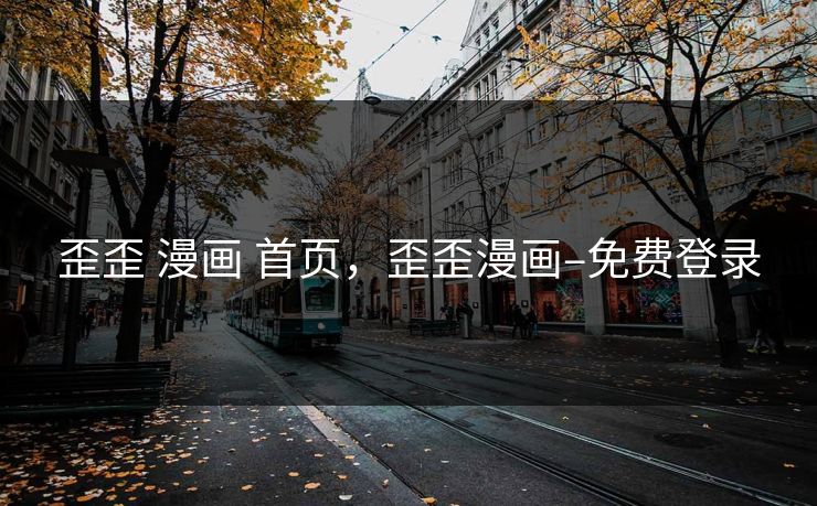 歪歪 漫画 首页，歪歪漫画–免费登录