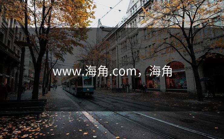 www.海角.com，海角
