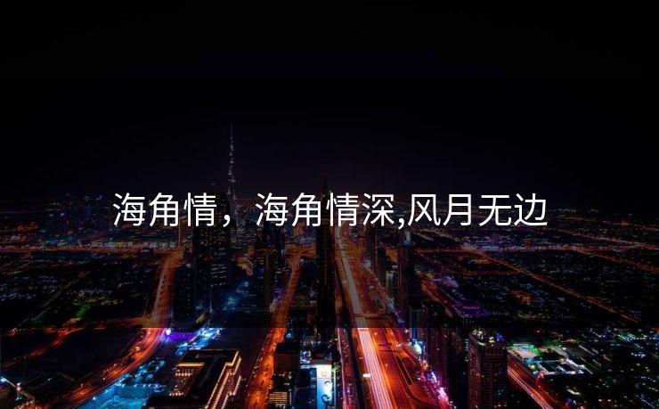 海角情，海角情深,风月无边